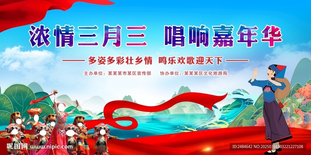 三月三民歌節(jié) 