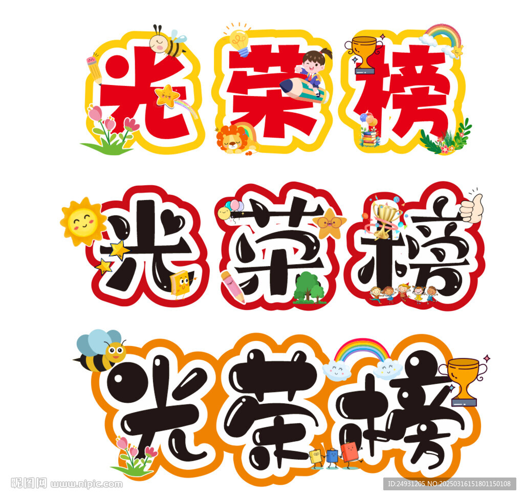 光榮榜藝術(shù)字