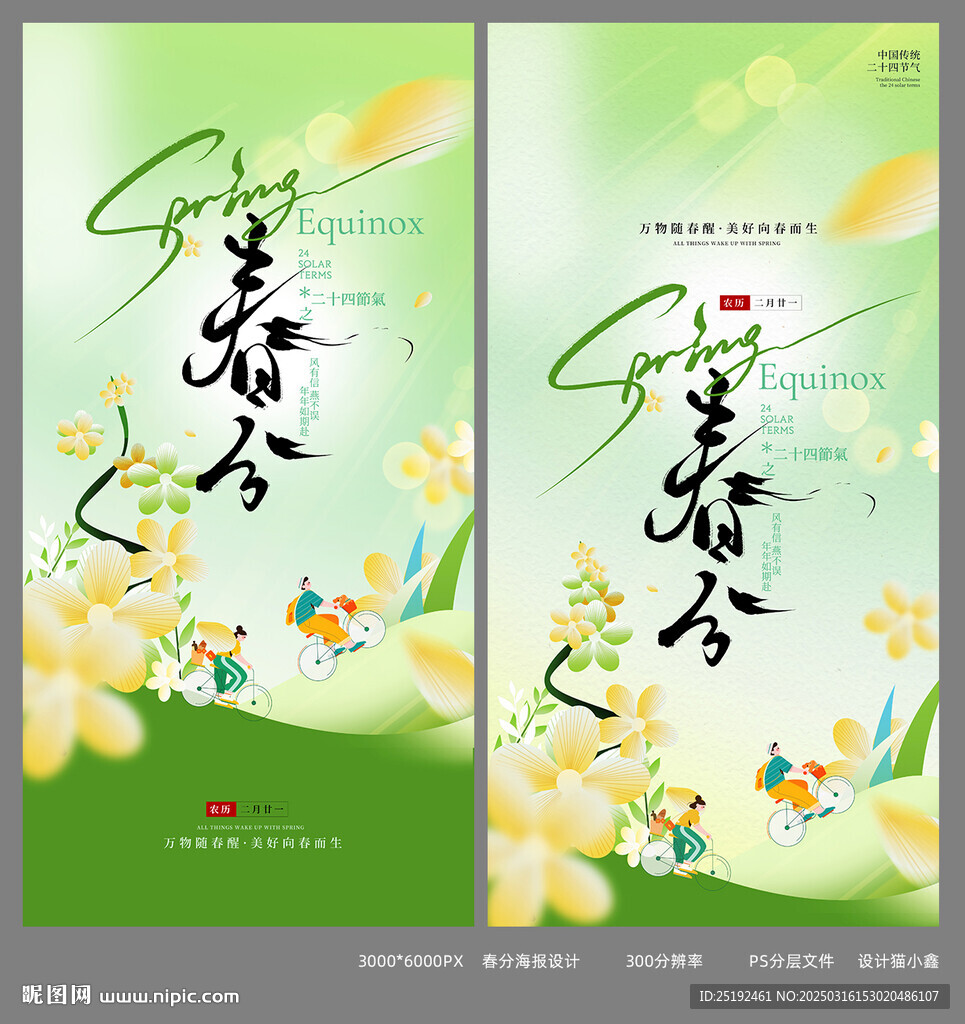 春分 節海報設計制作