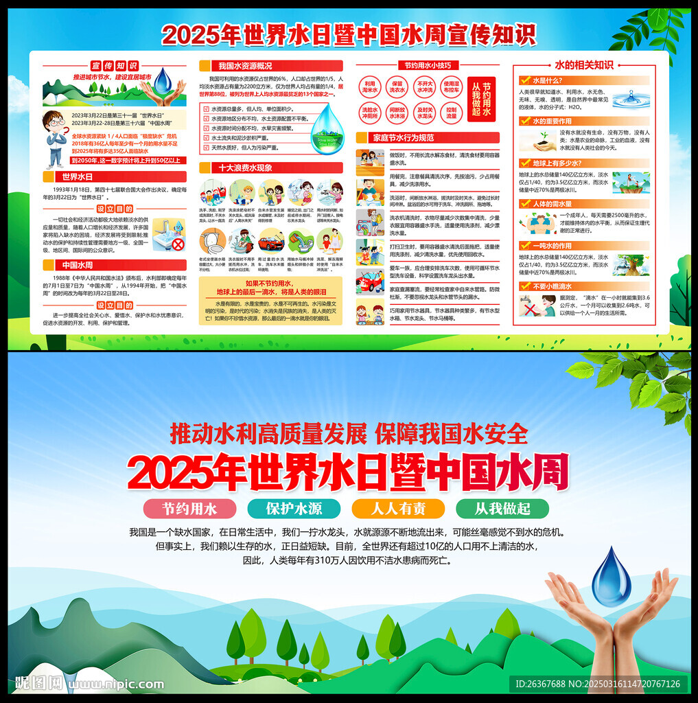 世界水日中國水周