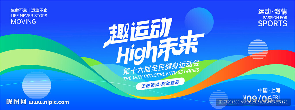 趣運(yùn)動(dòng)HIGH未來背景板