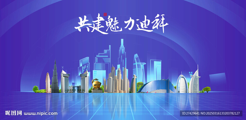 迪拜