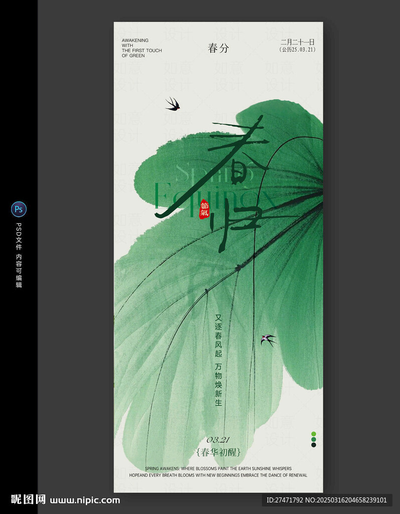 春分海報(bào)