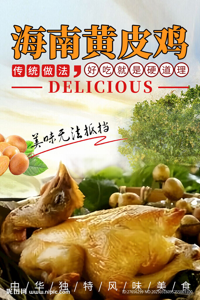 海南黃皮雞