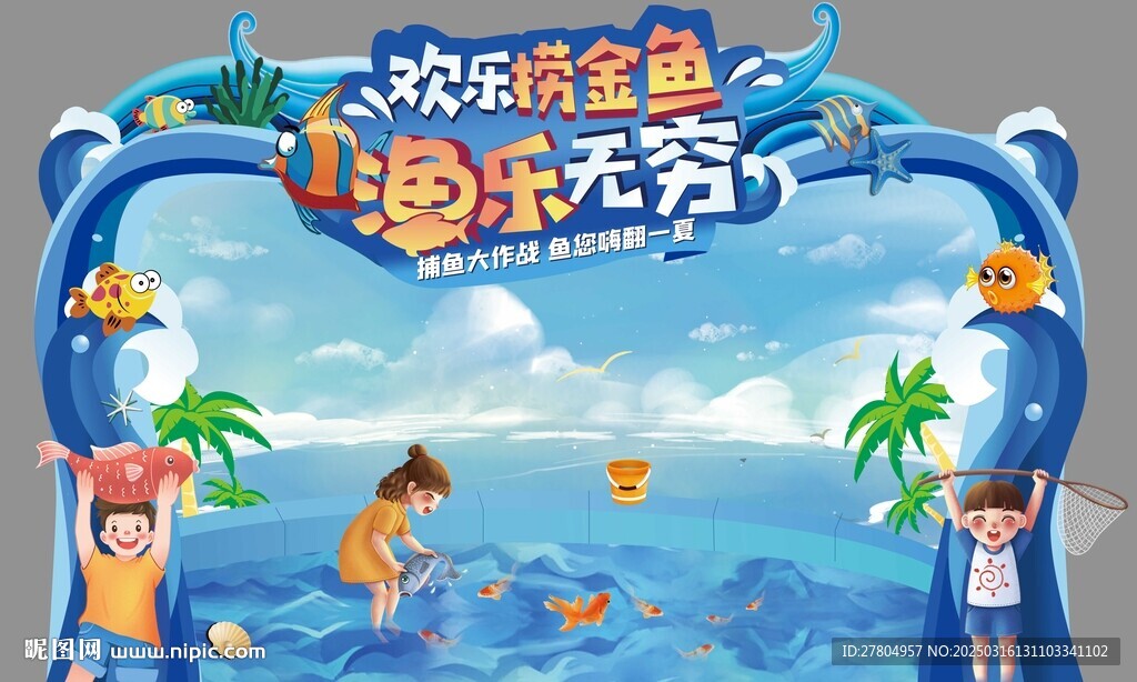 捕魚拱門