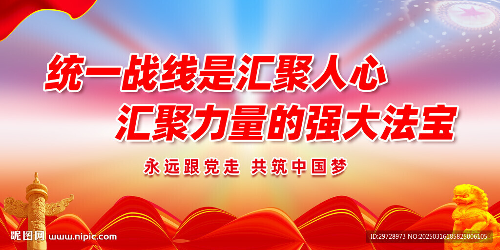 統(tǒng)一戰(zhàn)線海報