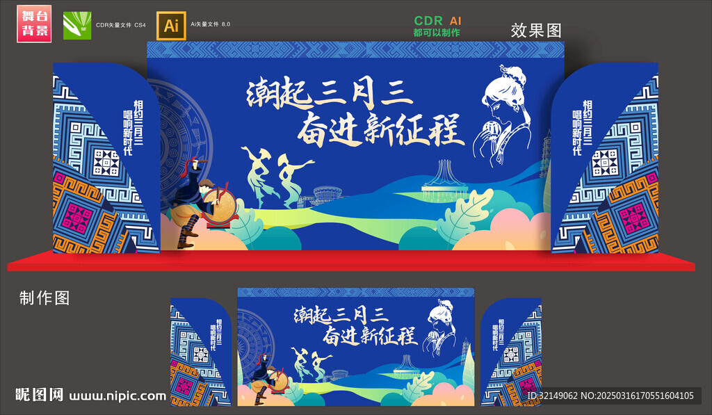 三月三舞臺(tái)背景