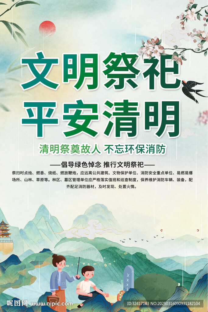 文明祭祀海報(bào)