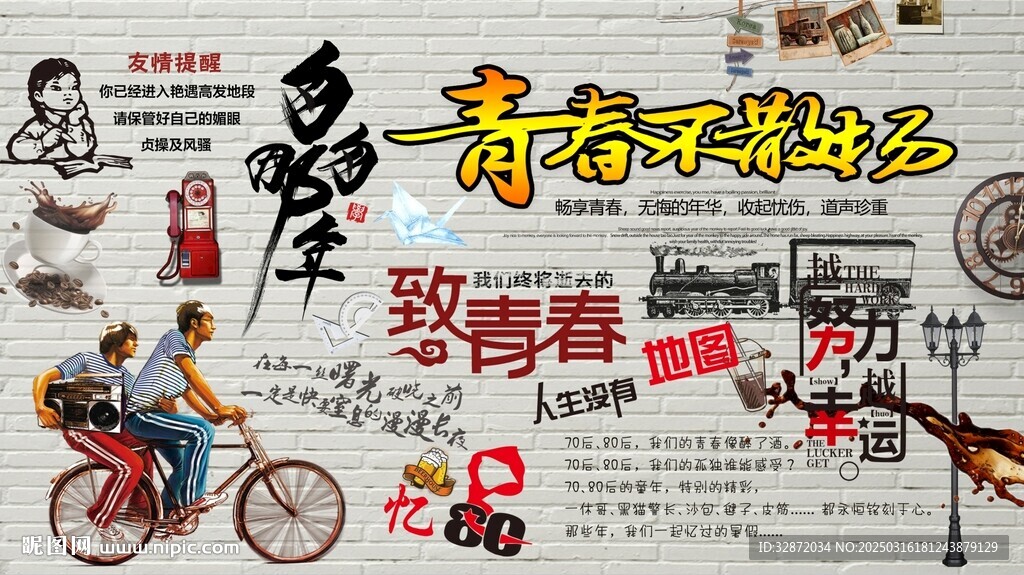 青春不散場背景墻