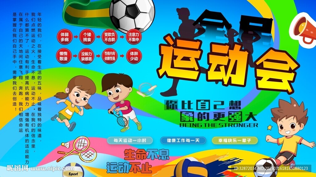 全民運動會背景墻