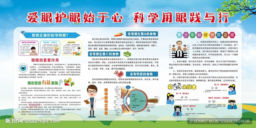 愛眼護眼宣傳欄