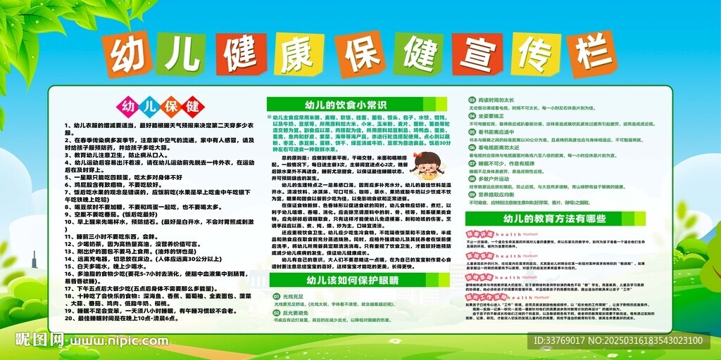 幼兒健康保健宣傳欄