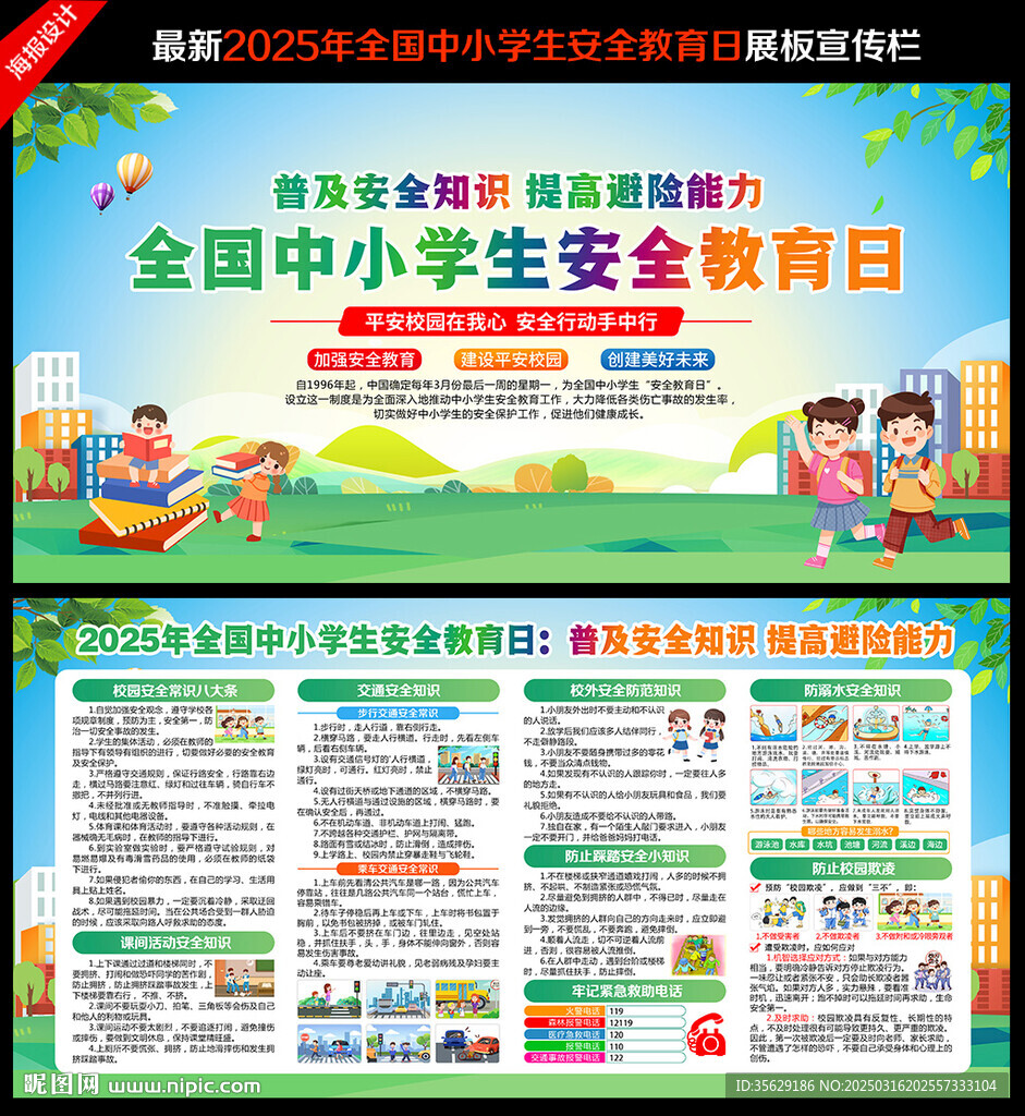 中小學(xué)生安全教育日