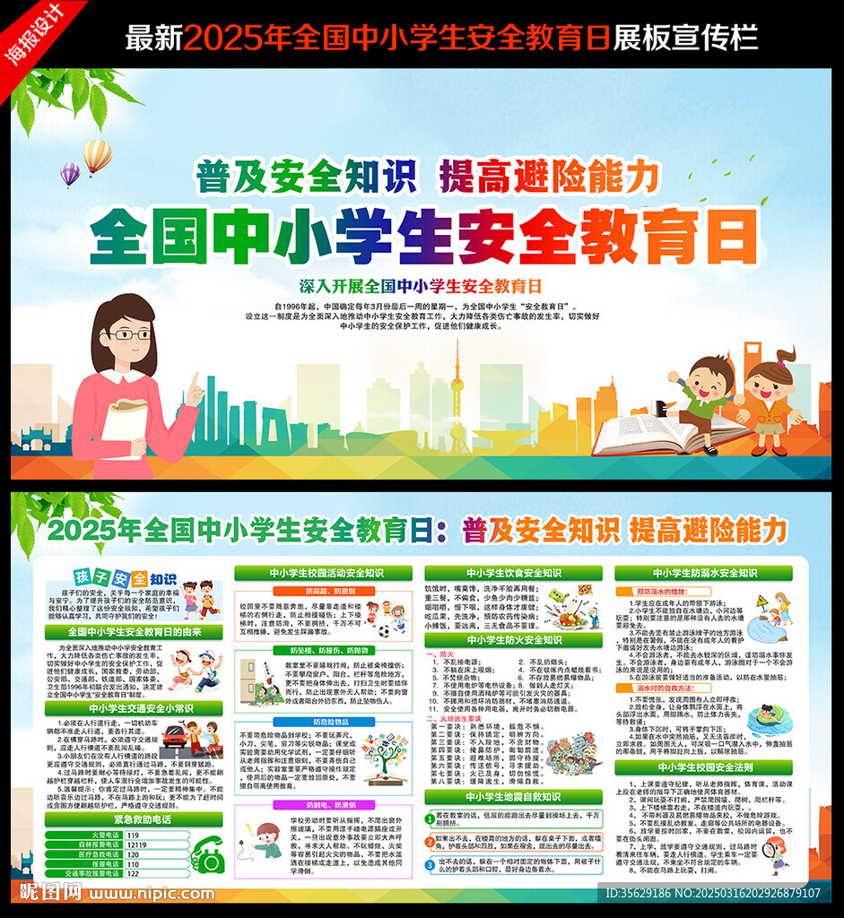 全國中小學生安全教育日