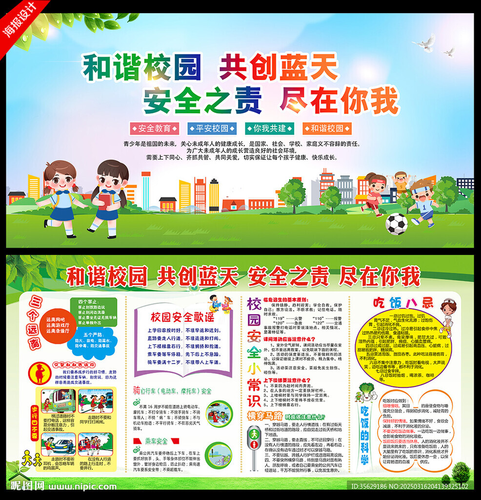 校園安全