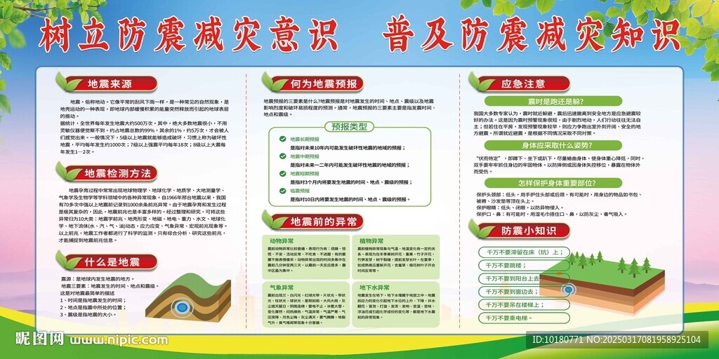 防震減災宣傳欄