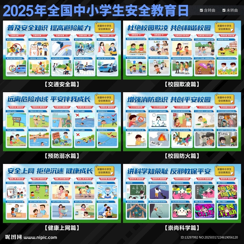 中小學(xué)生安全教育日