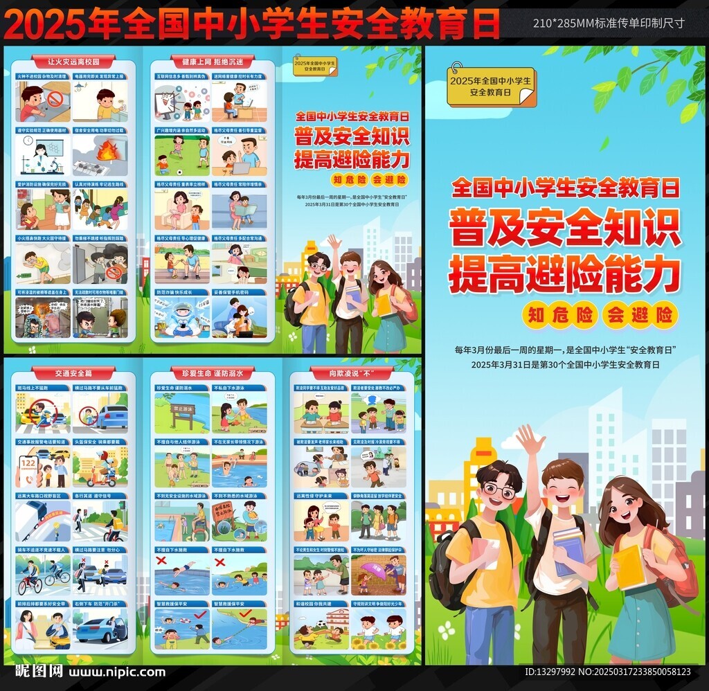 中小學(xué)生安全教育日三折頁