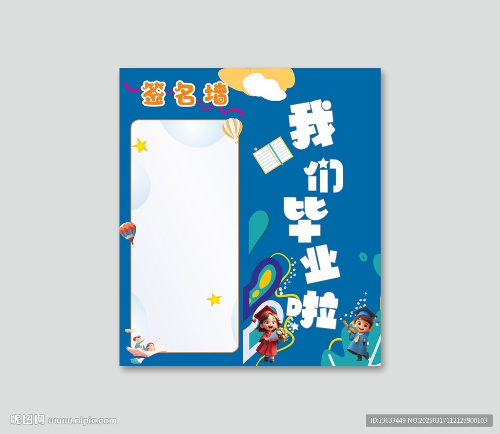 幼兒園卡通簽名墻