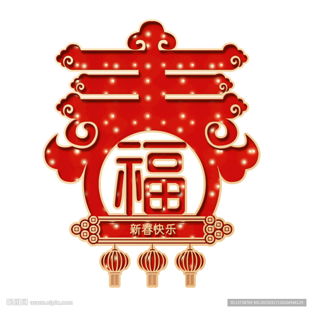 春福