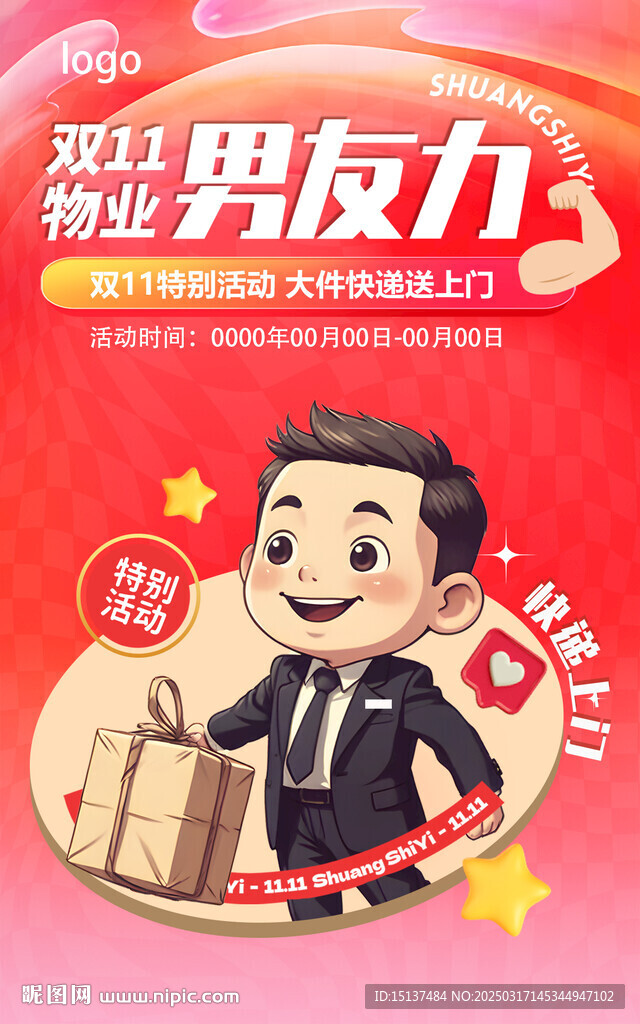 雙11物業(yè)男友力活動(dòng)海報(bào)