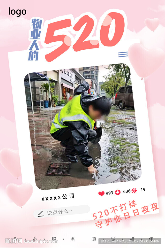 物業520活動宣傳海報