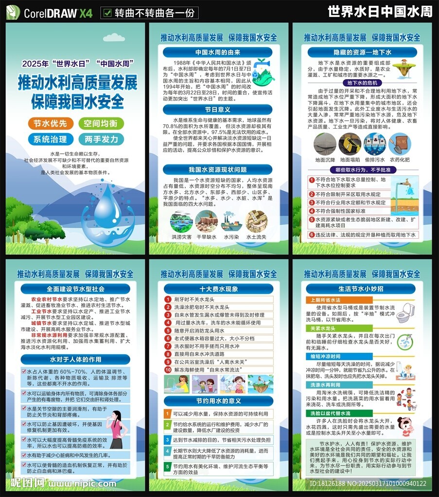 2025世界水日中國水周海報