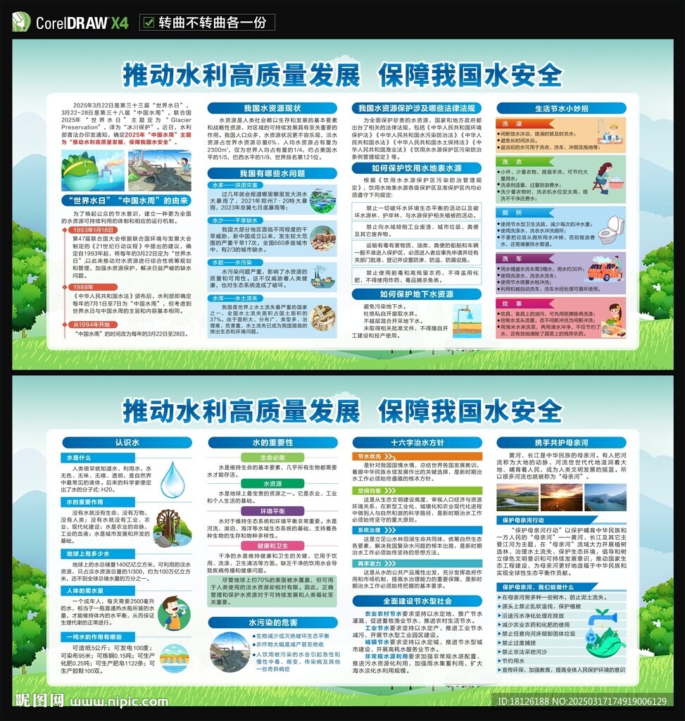 2025世界水日中國水周