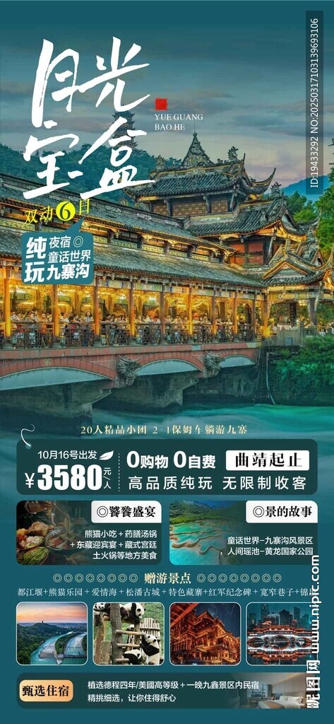  月光寶盒四川九寨溝旅游宣傳