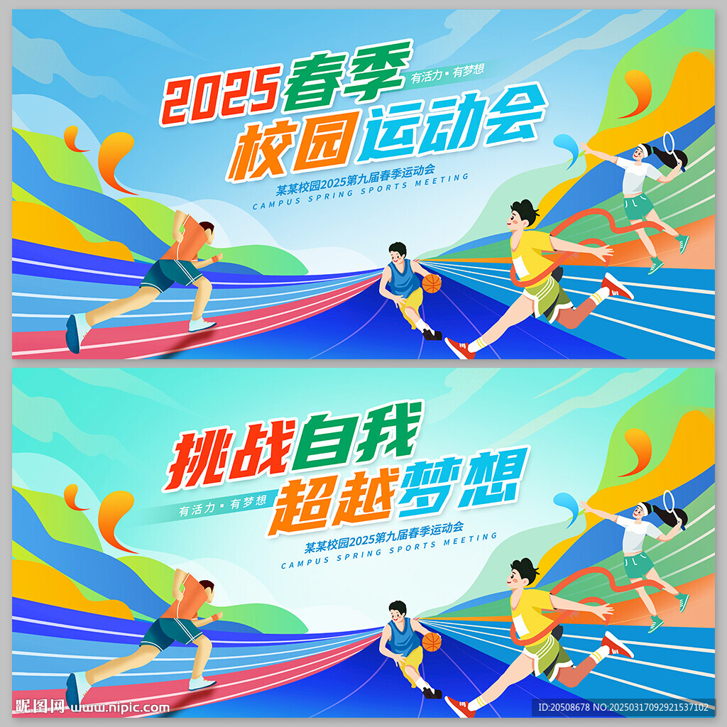 春季運動會