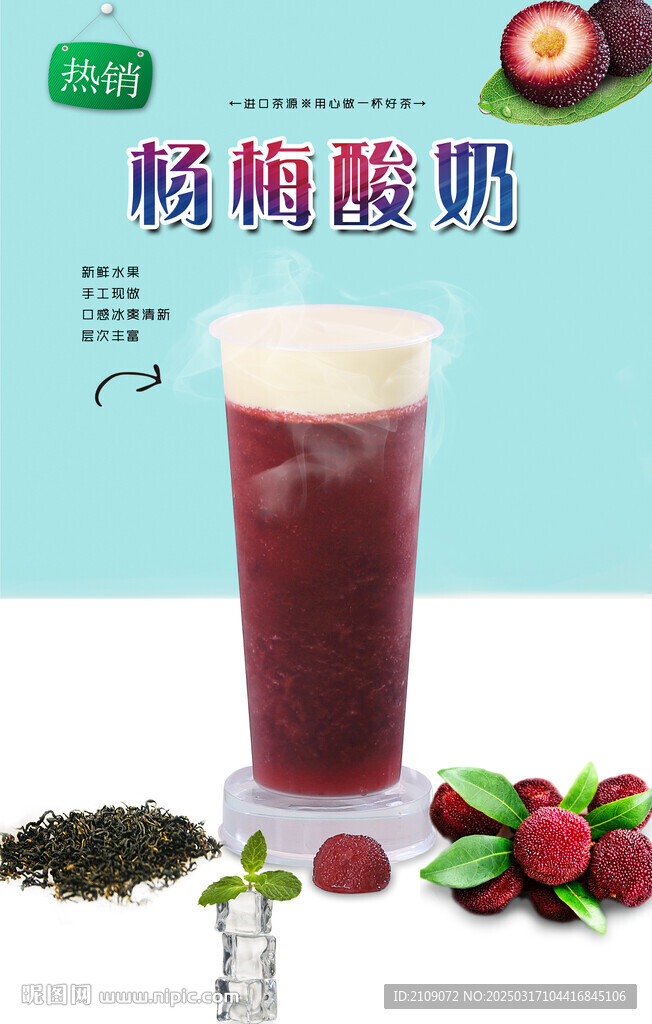 楊梅酸奶 