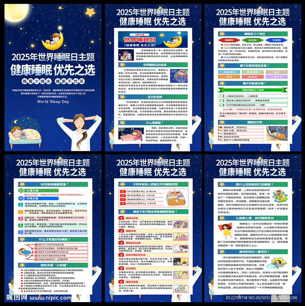2025世界睡眠日海報(bào)