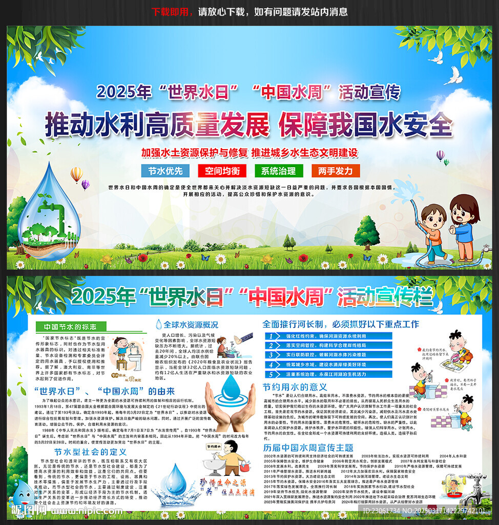 2025年世界水日宣傳欄