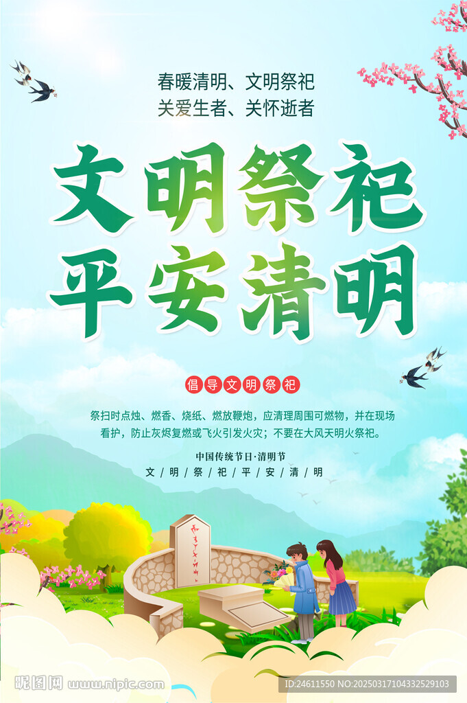 清明消防安全標(biāo)語(yǔ)海報(bào)