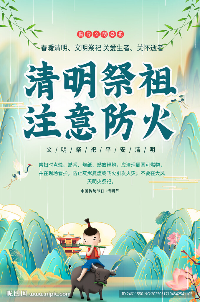 清明防火海報