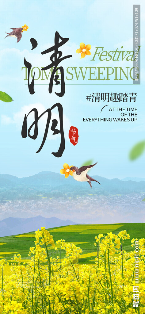 清明借勢