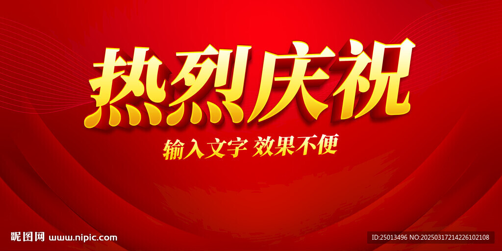 熱烈慶祝