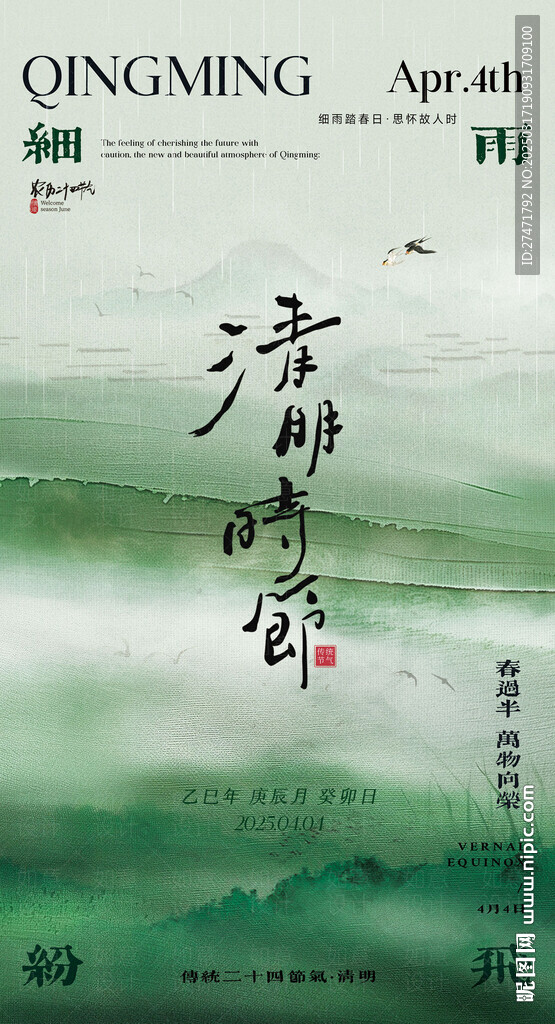 清明