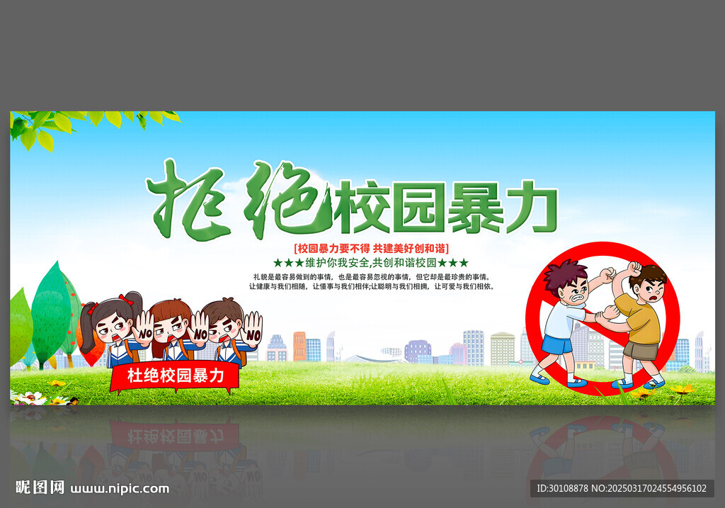拒絕校園暴力