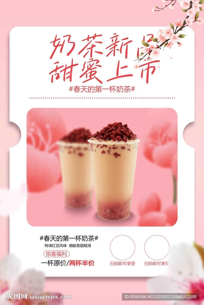 奶茶飲品上新促銷海報