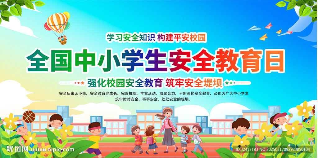 全國中小學(xué)生安全教育日宣傳背景
