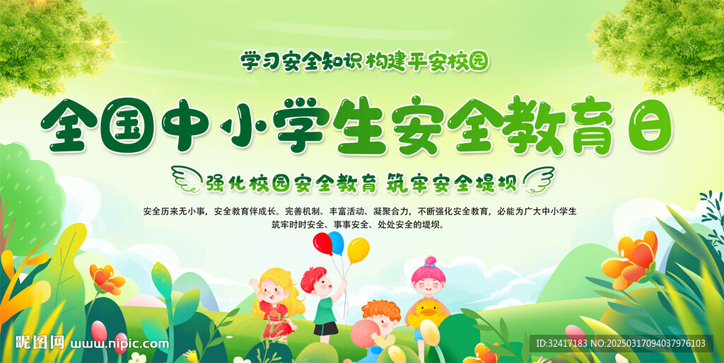 全國中小學(xué)生安全教育日背景