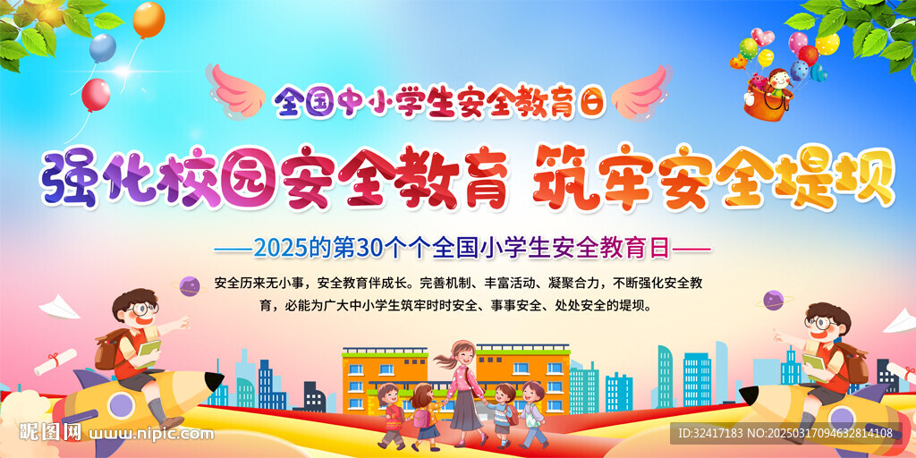 全國(guó)中小學(xué)生安全宣傳教育日展板