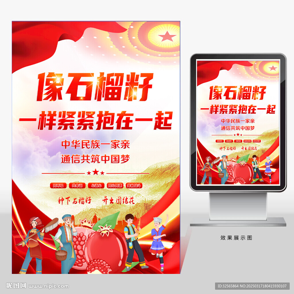 民族團結標語海報
