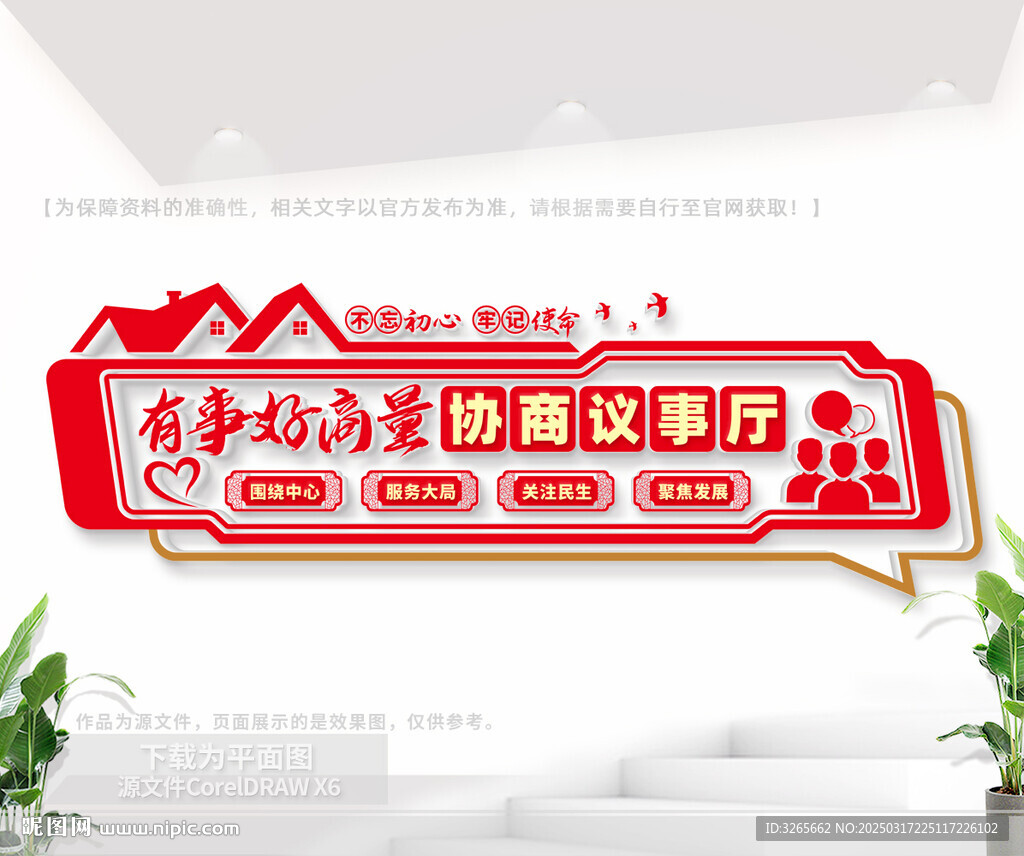 協商議事廳文化墻