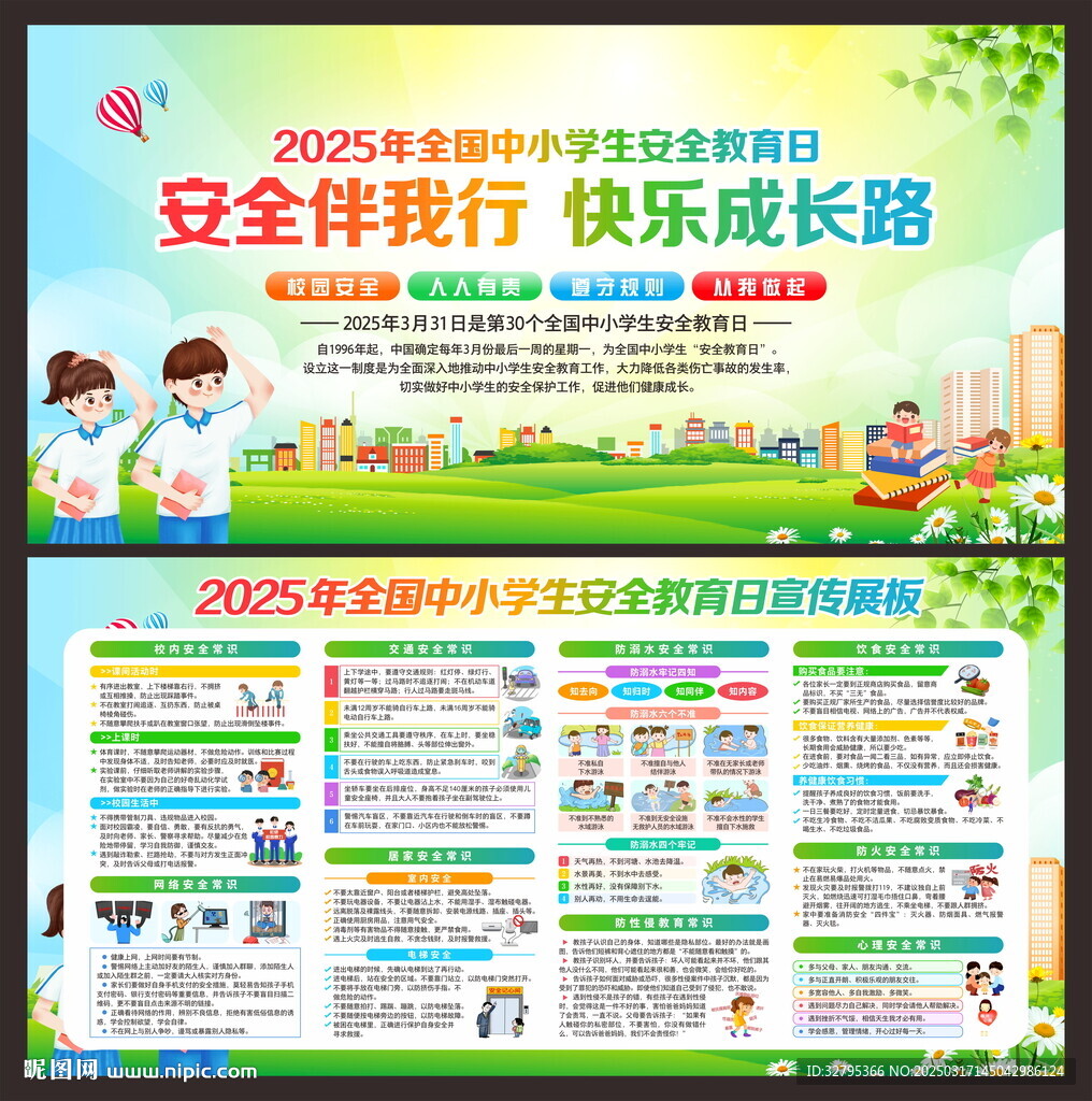 校園安全教育