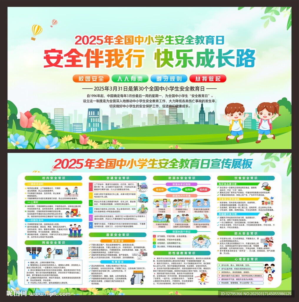 學生安全教育日