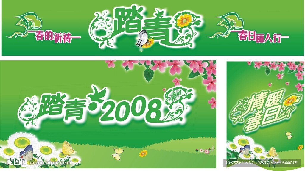 踏青