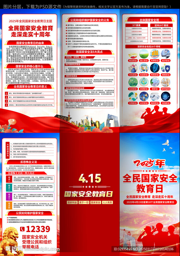 2025年全民國家安全教育日