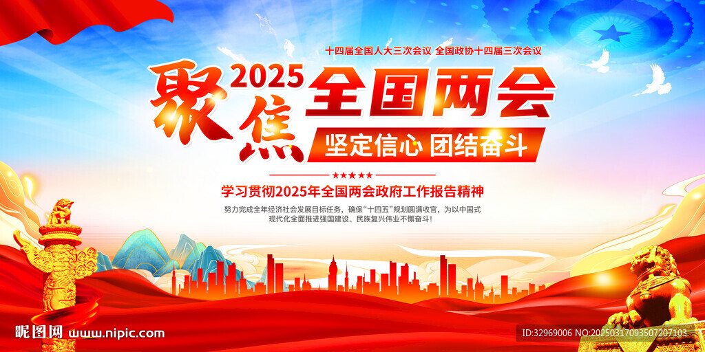 2025全國兩會(huì)